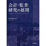 会計・監査研究の展開 [単行本]