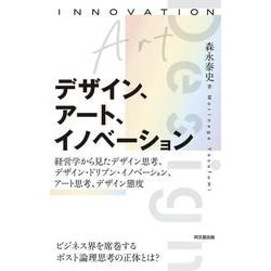 デザイン、アート、イノベーション―経営学から見たデザイン思考、デザイン・ドリブン・イノベーション、アート思考、デザイン態度 [単行本]