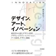 デザイン、アート、イノベーション―経営学から見たデザイン思考、デザイン・ドリブン・イノベーション、アート思考、デザイン態度 [単行本]