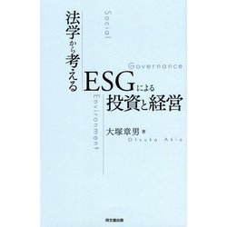 法学から考えるESGによる投資と経営 [単行本]