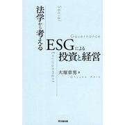 法学から考えるESGによる投資と経営 [単行本]