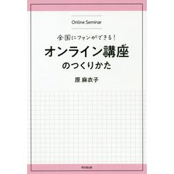 全国にファンができる!オンライン講座のつくりかた(DO BOOKS) [単行本]