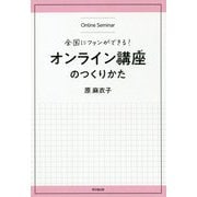 全国にファンができる!オンライン講座のつくりかた(DO BOOKS) [単行本]