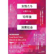 女性たちが見ている10年後の消費社会―市場の8割を左右する「女性視点マーケティング」(DO BOOKS) [単行本]