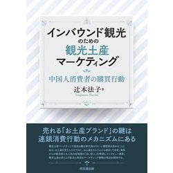 インバウンド観光のための観光土産マーケティング―中国人消費者の購買行動 [単行本]