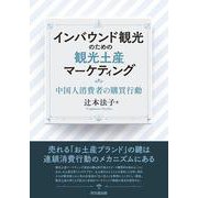 インバウンド観光のための観光土産マーケティング―中国人消費者の購買行動 [単行本]