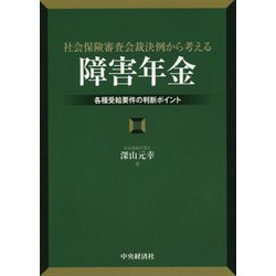 社会保険審査会裁決例から考える「障害年金」―各種受給要件の判断ポイント [単行本]