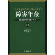 社会保険審査会裁決例から考える「障害年金」―各種受給要件の判断ポイント [単行本]