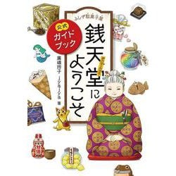 公式ガイドブック ふしぎ駄菓子屋銭天堂にようこそ [単行本]