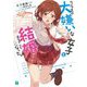クラスの大嫌いな女子と結婚することになった。(MF文庫J) [文庫]