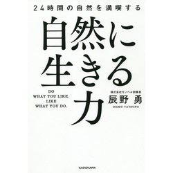 自然に生きる力―24時間の自然を満喫する [単行本]