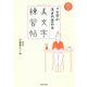 クセ字が生まれ変わる 美文字練習帖 [単行本]