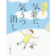 気楽に、気うつ消し―こころの不調に効く! [単行本]