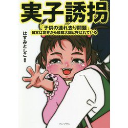 実子誘拐「子供の連れ去り問題」―日本は世界から拉致大国と呼ばれている [単行本]