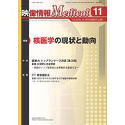 映像情報メディカル　2020年11月号 [ムックその他]