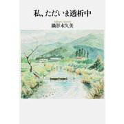私、ただいま透析中 [単行本]