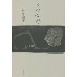うつせみ [単行本]