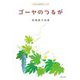 ゴーヤのつるが―柘植愛子詩集(子ども詩のポケット) [全集叢書]