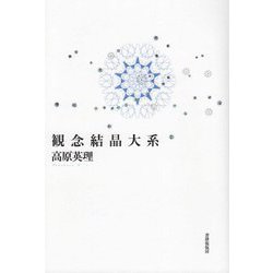観念結晶大系 [単行本]