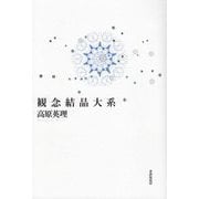 観念結晶大系 [単行本]