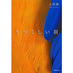うつくしい羽 [単行本]