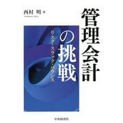 管理会計の挑戦:リスク・スラック・バランス [単行本]