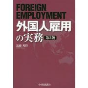 外国人雇用の実務 第3版 [単行本]