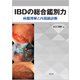 IBDの総合鑑別力－病態理解と内視鏡診断 [単行本]