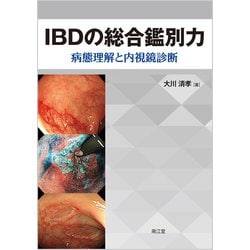 IBDの総合鑑別力－病態理解と内視鏡診断 [単行本]