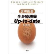 皮膚疾患全身療法薬Up-to-date [単行本]
