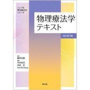 物理療法学テキスト（改訂第3版）(シンプル理学療法学シリーズ) [単行本]