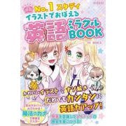 No.1スタディ イラストでおぼえる英語ミラクルBOOK [単行本]