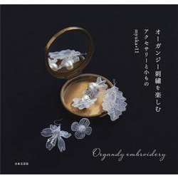 オーガンジー刺繍を楽しむ―アクセサリーと小もの [単行本]