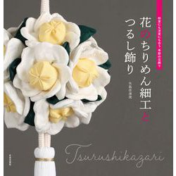 花のちりめん細工とつるし飾り―和室にも洋室にも合う季節の花飾り [単行本]
