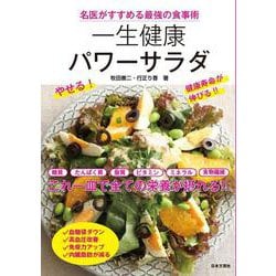 名医がすすめる最強の食事術 一生健康パワーサラダ [単行本]