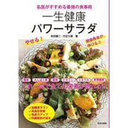 名医がすすめる最強の食事術 一生健康パワーサラダ [単行本]