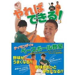 やればできる!ティモンディのベースボール教室 [単行本]