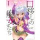 口移しの魔女たち（1）(アフタヌーンKC) [コミック]