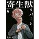 寄生獣リバーシ（6）(アフタヌーンKC) [コミック]