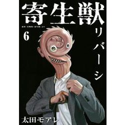 寄生獣リバーシ（6）(アフタヌーンKC) [コミック]
