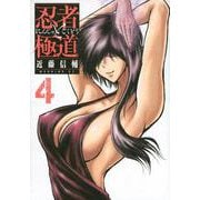 忍者と極道（4）(モーニング　KC) [コミック]