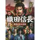 織田信長戦国武将大事典(講談社ポケット百科シリーズ) [図鑑]