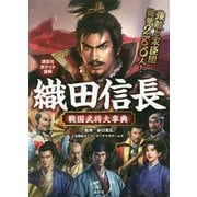 織田信長戦国武将大事典(講談社ポケット百科シリーズ) [図鑑]