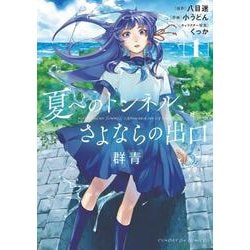 夏へのトンネル、さよならの出口 群青<１>(サンデーGXコミックス) [コミック]