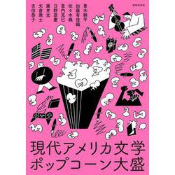 現代アメリカ文学ポップコーン大盛 [単行本]