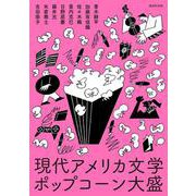 現代アメリカ文学ポップコーン大盛 [単行本]