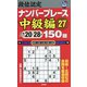 段位認定ナンバープレース 中級編〈27〉150題 [単行本]
