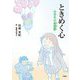 ときめく心―中学生の相聞歌 [単行本]