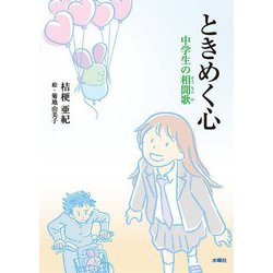 ときめく心―中学生の相聞歌 [単行本]