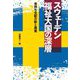 スウェーデン福祉大国の深層―金持ち支配の影と真実 [単行本]